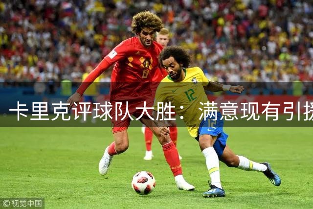 卡里克评球队大胜：满意现有引援，静待转会窗收尾